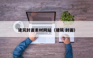 安顺建筑封面素材网站（建筑 封面）