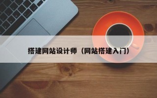 安顺搭建网站设计师（网站搭建入门）