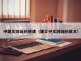 安顺中英文网站的搭建（建立中文网站的英文）