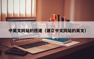 安顺中英文网站的搭建（建立中文网站的英文）