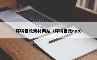 安顺环境音效素材网站（环境音效app）