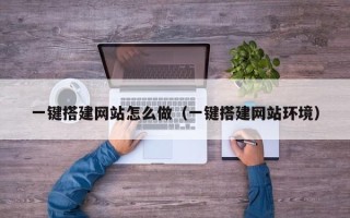 安顺一键搭建网站怎么做（一键搭建网站环境）