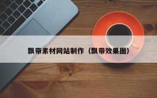 安顺飘带素材网站制作（飘带效果图）