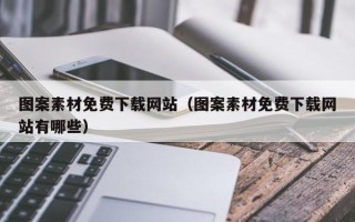 安顺图案素材免费下载网站（图案素材免费下载网站有哪些）