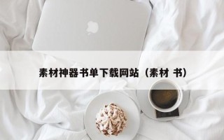 安顺素材神器书单下载网站（素材 书）