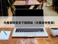 安顺大雁素材音乐下载网站（大雁素材免抠）