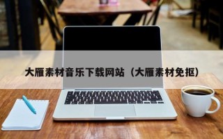 安顺大雁素材音乐下载网站（大雁素材免抠）
