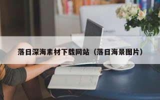 安顺落日深海素材下载网站（落日海景图片）