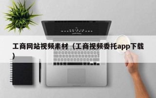 安顺工商网站视频素材（工商视频委托app下载）