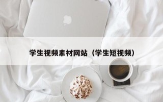安顺学生视频素材网站（学生短视频）