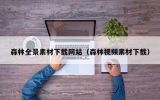 安顺森林全景素材下载网站（森林视频素材下载）