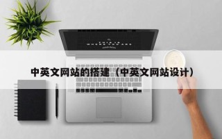 安顺中英文网站的搭建（中英文网站设计）