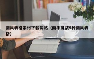 安顺画风表格素材下载网站（画手挑战9种画风表格）