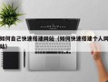 安顺如何自己快速搭建网站（如何快速搭建个人网站）